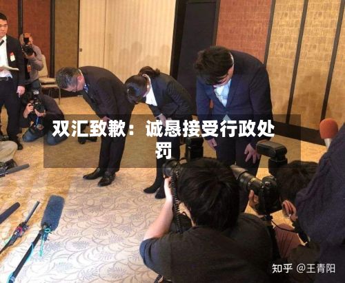 双汇致歉:诚恳接受行政处罚-第1张图片