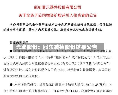 兴业股份：股东减持股份结果公告