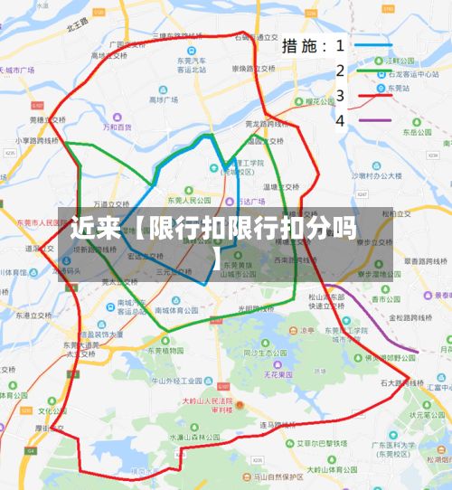 近来【限行扣限行扣分吗】-第3张图片