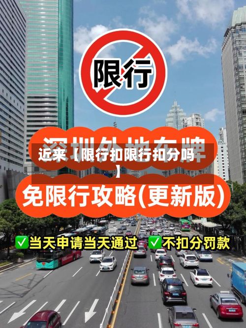 近来【限行扣限行扣分吗】-第2张图片