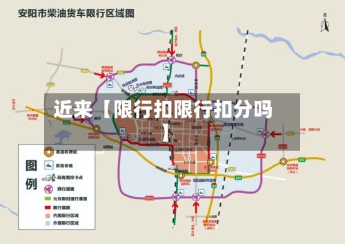 近来【限行扣限行扣分吗】