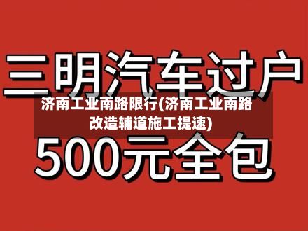 济南工业南路限行(济南工业南路改造辅道施工提速)