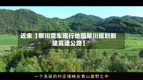 近来【黎川货车限行地图黎川规划新建高速公路】-第2张图片