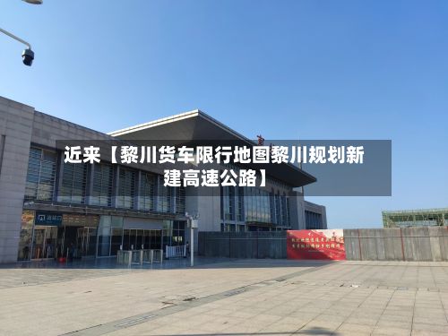 近来【黎川货车限行地图黎川规划新建高速公路】-第3张图片