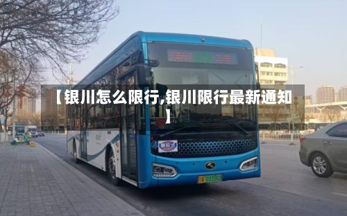 【银川怎么限行,银川限行最新通知】-第2张图片