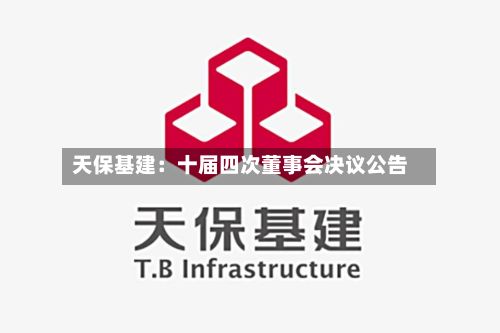 天保基建：十届四次董事会决议公告