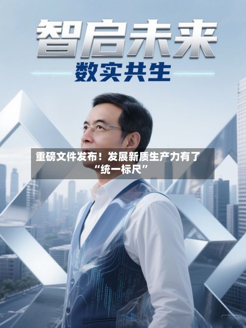 重磅文件发布！发展新质生产力有了“统一标尺”-第3张图片