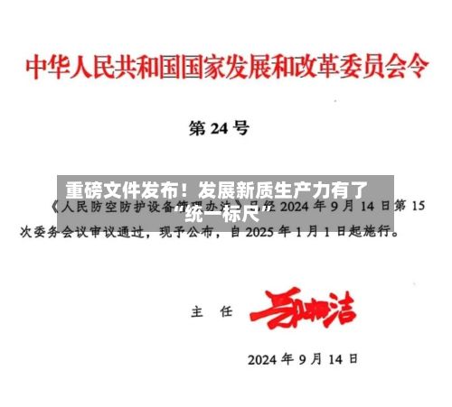 重磅文件发布！发展新质生产力有了“统一标尺”