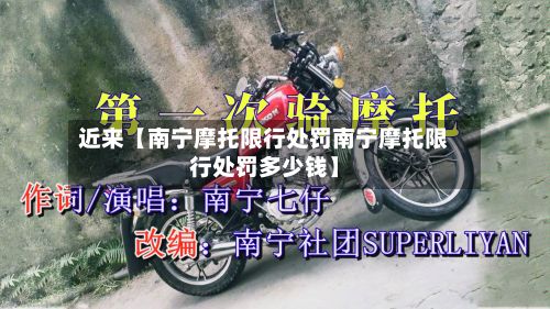 近来【南宁摩托限行处罚南宁摩托限行处罚多少钱】-第3张图片