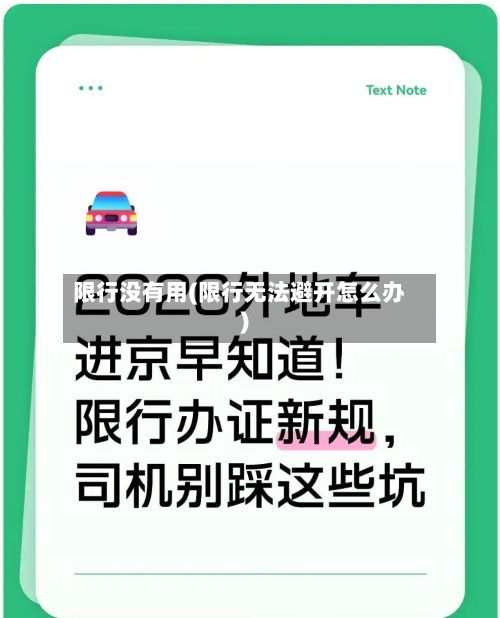 限行没有用(限行无法避开怎么办)-第2张图片