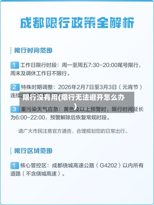 限行没有用(限行无法避开怎么办)-第3张图片