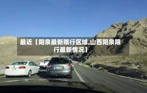 最近【阳泉最新限行区域,山西阳泉限行最新情况】-第2张图片