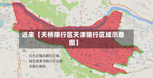 近来【天桥限行区天津限行区域示意图】