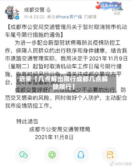 近来【几点解出限行成都几点解除限行】-第3张图片