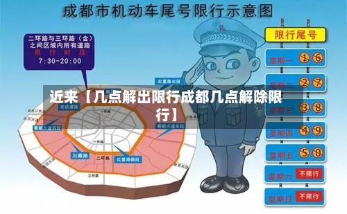 近来【几点解出限行成都几点解除限行】-第2张图片