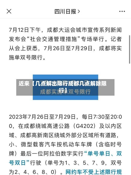 近来【几点解出限行成都几点解除限行】