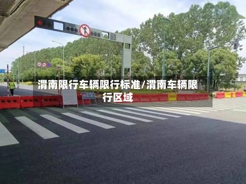 渭南限行车辆限行标准/渭南车辆限行区域
