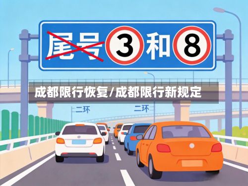 成都限行恢复/成都限行新规定