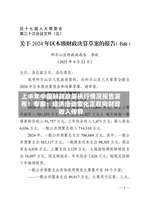 上半年中国财政政策执行情况报告发布！专家：经济活动变化正在向财政收入传导