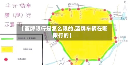 【蓝牌限行是怎么限的,蓝牌车辆在哪限行的】-第2张图片