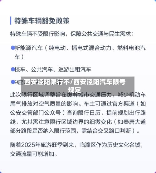 西安泾阳限行不/西安泾阳汽车限号规定-第2张图片