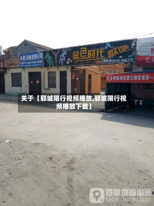 关于【郓城限行视频播放,郓城限行视频播放下载】