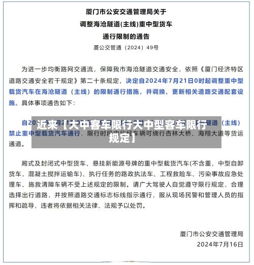 近来【大中客车限行大中型客车限行规定】-第2张图片