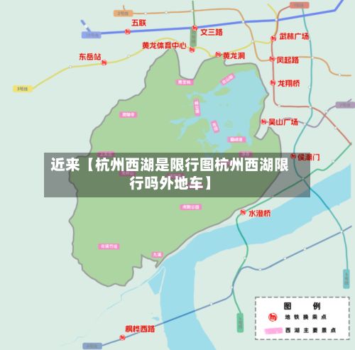 近来【杭州西湖是限行图杭州西湖限行吗外地车】-第2张图片