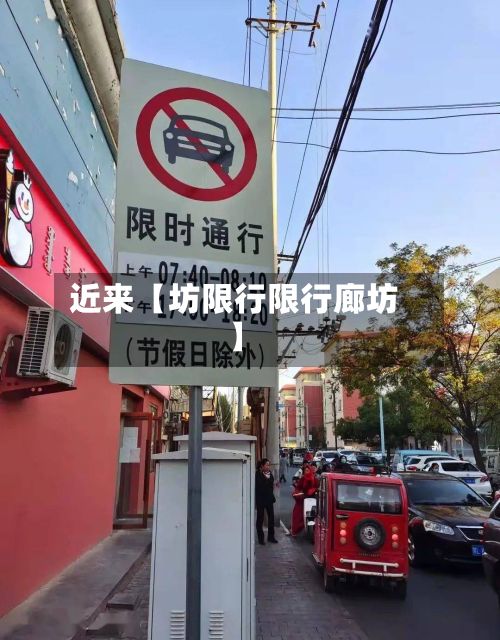 近来【坊限行限行廊坊】