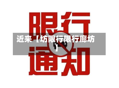 近来【坊限行限行廊坊】-第2张图片