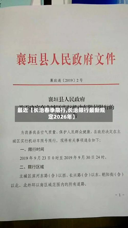 最近【长治春季限行,长治限行最新规定2026年】