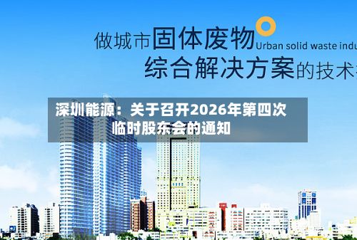 深圳能源：关于召开2026年第四次临时股东会的通知