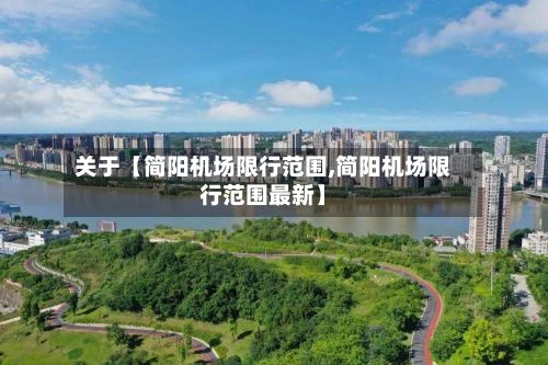 关于【简阳机场限行范围,简阳机场限行范围最新】
