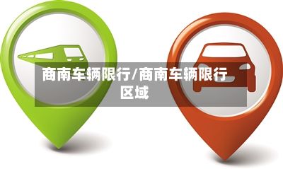 商南车辆限行/商南车辆限行区域-第3张图片
