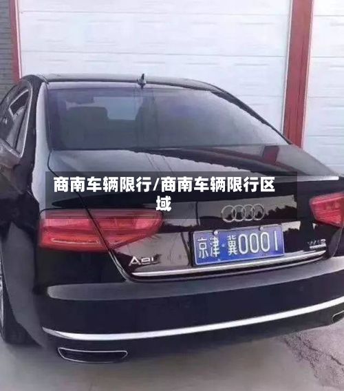 商南车辆限行/商南车辆限行区域