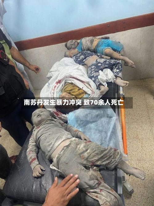 南苏丹发生暴力冲突 致70余人死亡-第2张图片