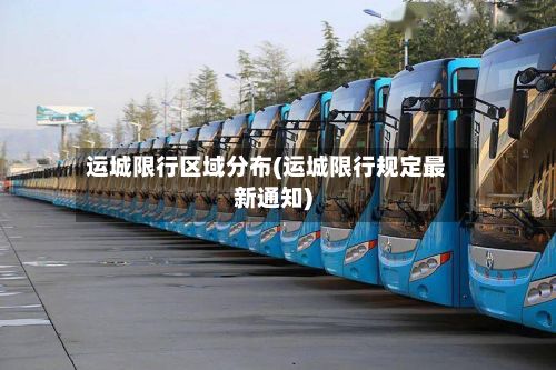 运城限行区域分布(运城限行规定最新通知)