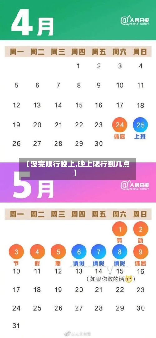 【没完限行晚上,晚上限行到几点】-第2张图片