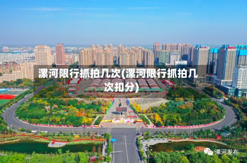 漯河限行抓拍几次(漯河限行抓拍几次扣分)