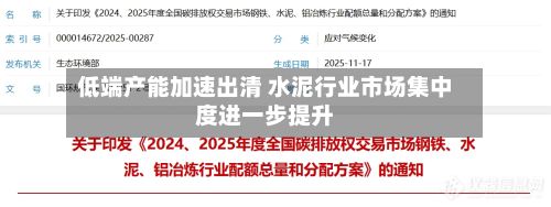 低端产能加速出清 水泥行业市场集中度进一步提升-第2张图片