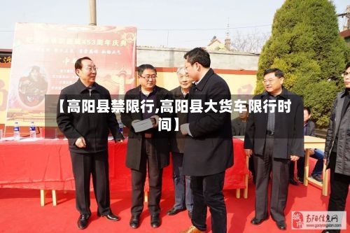 【高阳县禁限行,高阳县大货车限行时间】