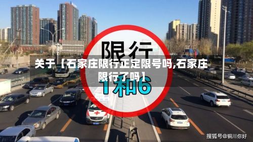 关于【石家庄限行正定限号吗,石家庄限行了吗】