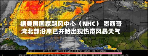 据美国国家飓风中心（NHC） 墨西哥湾北部沿岸已开始出现热带风暴天气-第2张图片