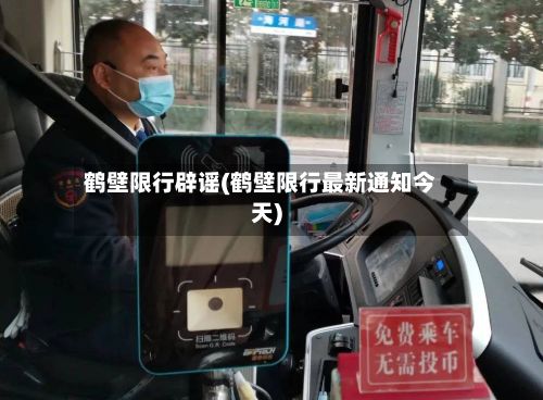 鹤壁限行辟谣(鹤壁限行最新通知今天)