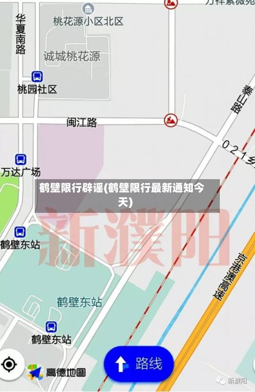 鹤壁限行辟谣(鹤壁限行最新通知今天)-第2张图片