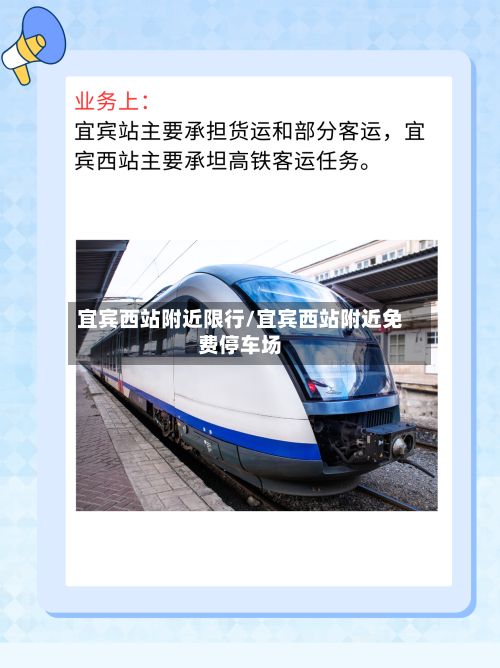 宜宾西站附近限行/宜宾西站附近免费停车场