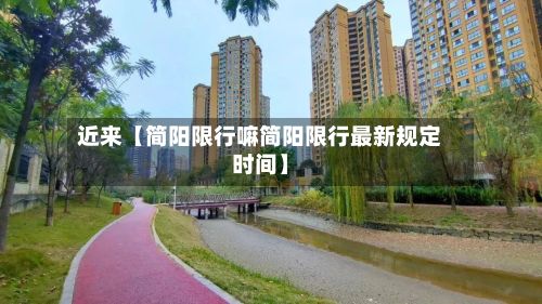 近来【简阳限行嘛简阳限行最新规定时间】-第3张图片
