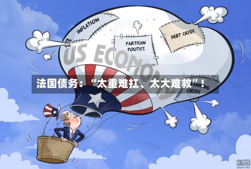 法国债务：“太重难扛、太大难救	”！-第2张图片