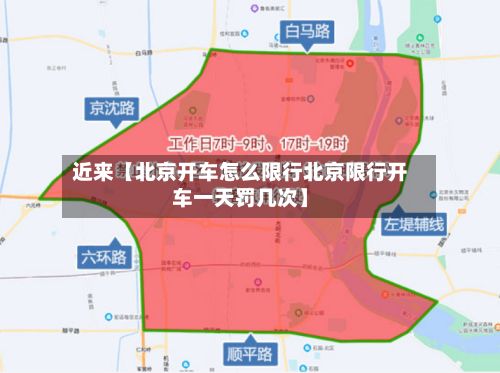 近来【北京开车怎么限行北京限行开车一天罚几次】-第3张图片