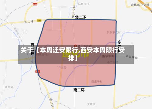 关于【本周迁安限行,西安本周限行安排】